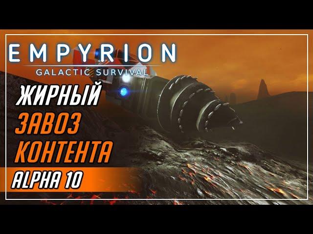 ОБНОВА ИГРЫ | ALPHA - 10►Empyrion - Galactic Survival