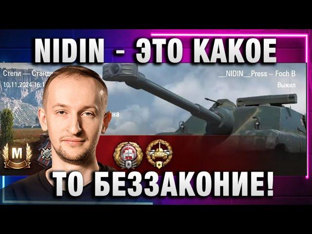 NIDIN ● ЭТО КАКОЕ ТО БЕЗЗАКОНИЕ!