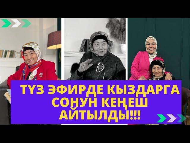 Түз эфирде кыздарга сонун кеңеш айтылды!!! | устаза Өктөм Абдувалиева