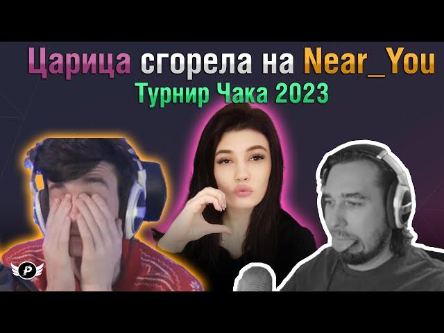 ШАМАХАНСКАЯ ЦАРИЦА СГОРЕЛА НА NEAR_YOU | ТУРНИР ЧАКА