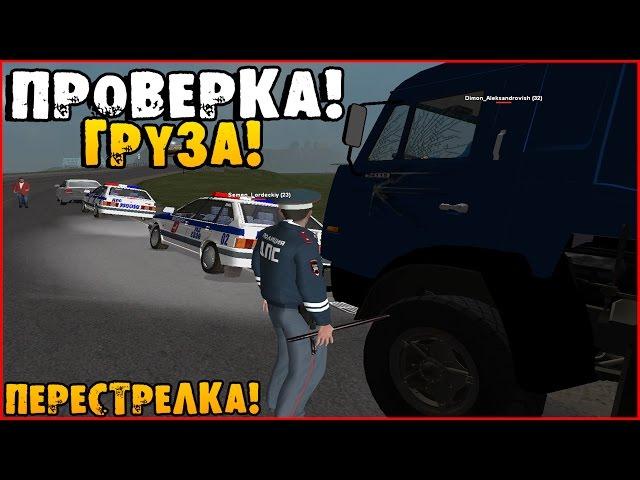 (БУДНИ ЛИДЕРА ГИБДД) ПРОВЕРКА ГРУЗА! БЕНЗИН?! [CRMP] AMAZING-RP 03 . # 75