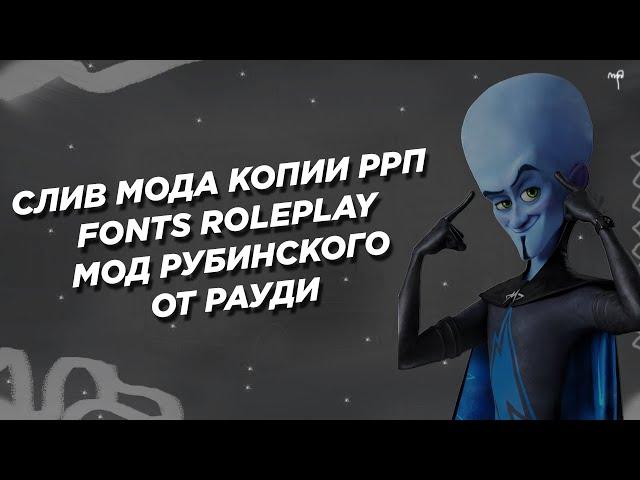 СЛИВ МОДА КОПИИ РАДМИРА / FONTS ROLEPLAY | МОД КОПИИ РАДМИРА | СЛИВ МОДА FRESCO CRMP 