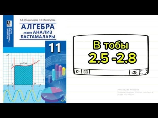 Қисықсызықты трапеция ауданы 11 сынып Алгебра 2.5; 2.6; 2.7; 2.8 есептер