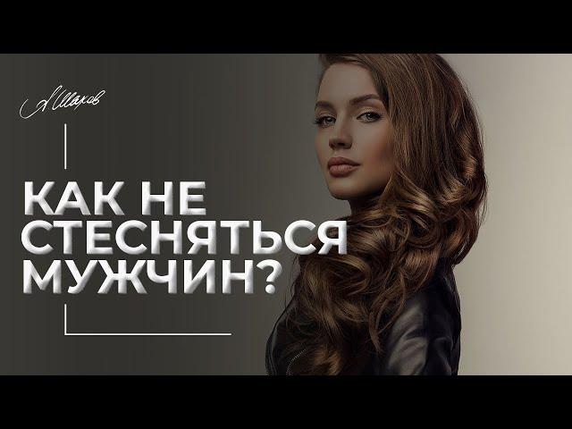 Как не стесняться мужчин?