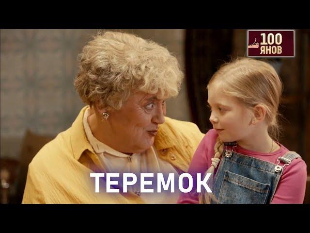 ТЕРЕМОК | 100ЯНОВ | Юрий Стоянов | ЛУЧШЕЕ  | ЮМОР || Включаем