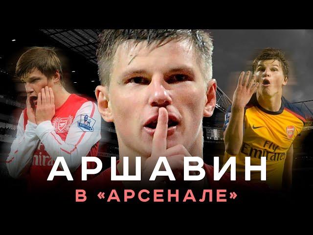 Аршавин в Арсенале – Подлость Зенита / Покер Ливерпулю / Провал на Евро-2012 | АиБ – Вечные