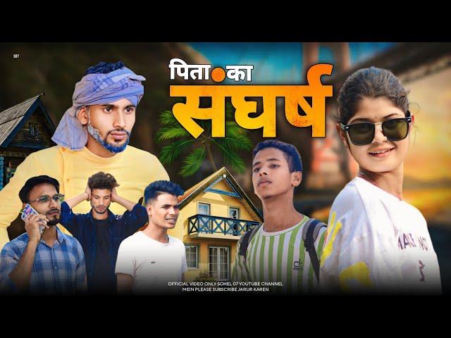 PITA KA SANGHARSH | surjapuri comedy video |पिता का संघर्ष | Sohel07| team S07 |