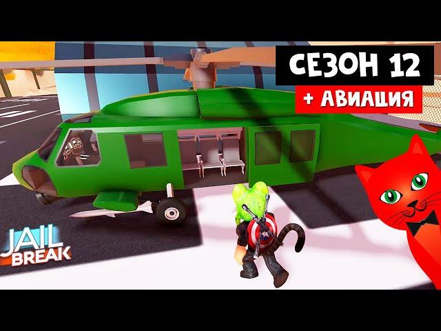 12 СЕЗОН + НОВАЯ АВИАЦИЯ в Джейлбрейк роблокс | Jailbreak roblox | Обзор обновления игры.