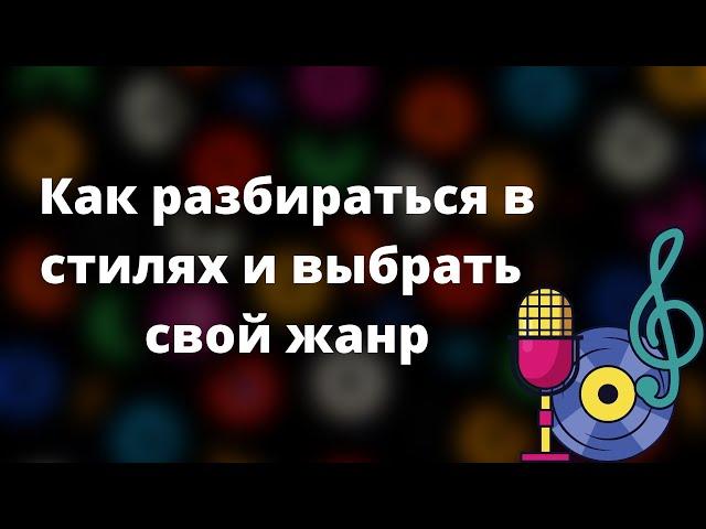 Как разбираться в стилях музыки и выбрать свой жанр