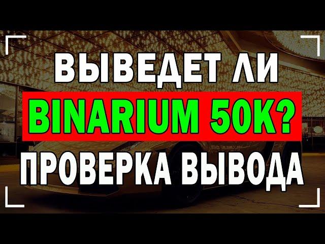 Выведет Ли Binarium 50К? ПРОВЕРКА ВЫВОДА ЗАРАБОТАННЫХ ДЕНЕГ!