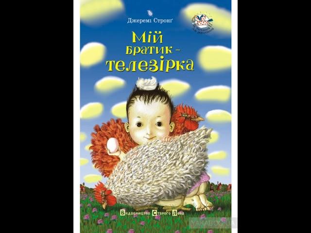 "Мій братик телезірка"//2 Моя бабця вміє чарувати'//Джеремі Стронг
