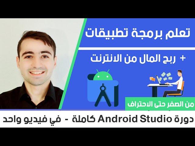 دورة تعلم اندرويد ستوديو كاملة 2024 Android Studio course in Arabic