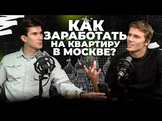 Как заработать на квартиру в Москве?