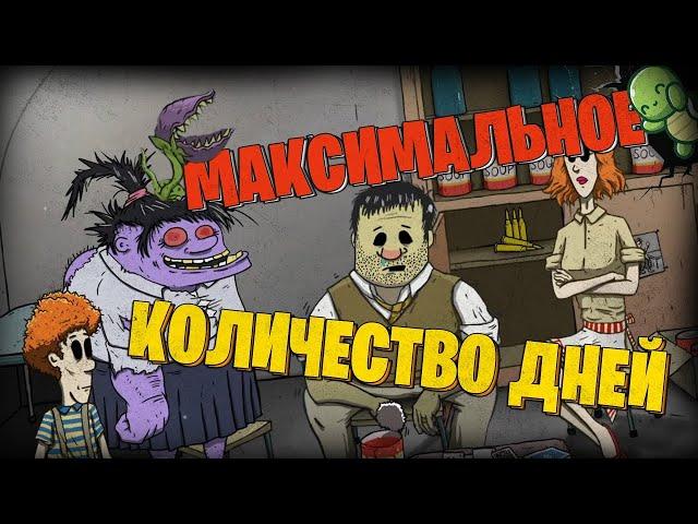 МАКСИМАЛЬНОЕ КОЛИЧЕСТВО ДНЕЙ В 60 SECONDS!