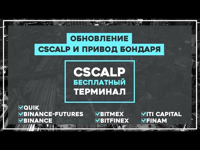 Обновление CScalp и Привод Бондаря