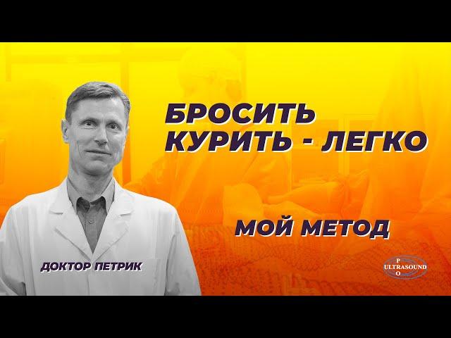 Бросить курить - легко. Мой метод.