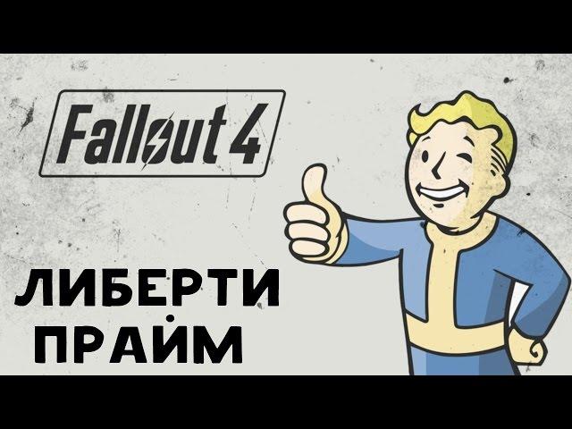 Fallout 4: Либерти Прайм