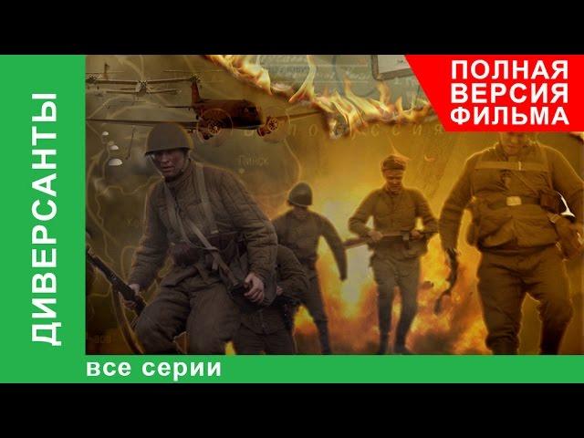 Диверсанты. Фильм. Все серии подряд. Документальный Фильм. StarMedia. Babich-Design