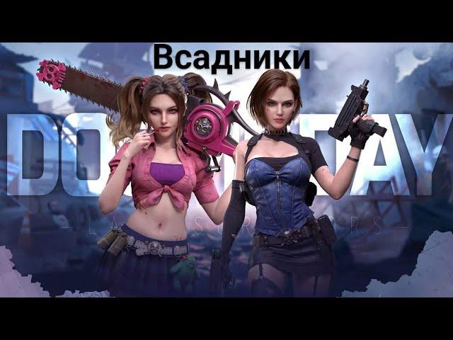 Doomsday: Last Survivors. Герои всадников