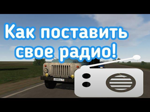 Как поставить свою радиостанцию в Motor Depot?!