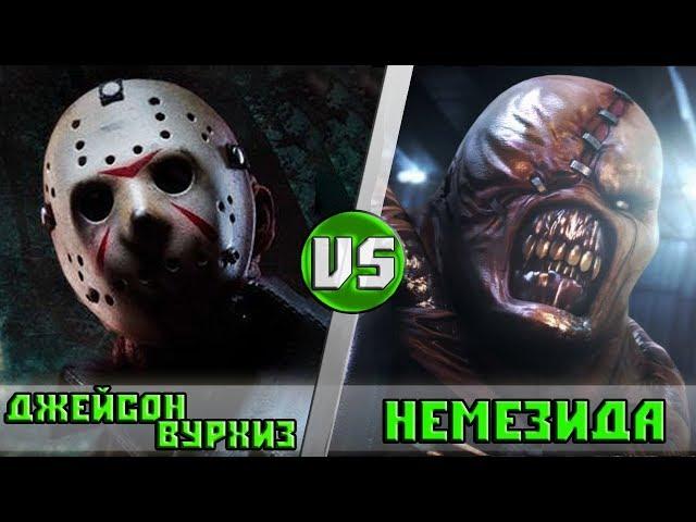 ДЖЕЙСОН ВУРХИЗ vs НЕМЕЗИС