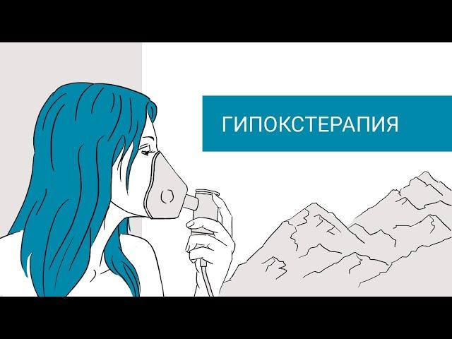 Интервальная гипоксическая терапия.