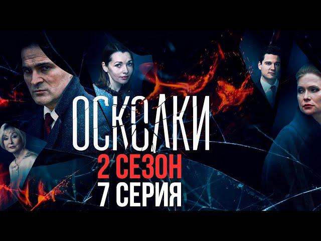 Сериал “Осколки”. 2 сезон, 7 серия