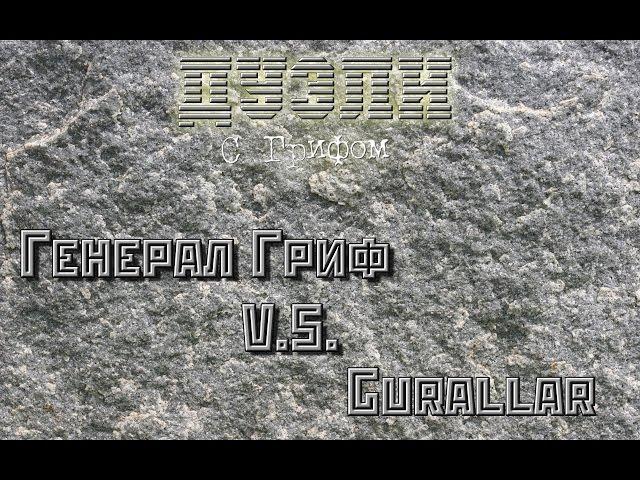 Дуэль: Генерал Гриф VS. Gurallar