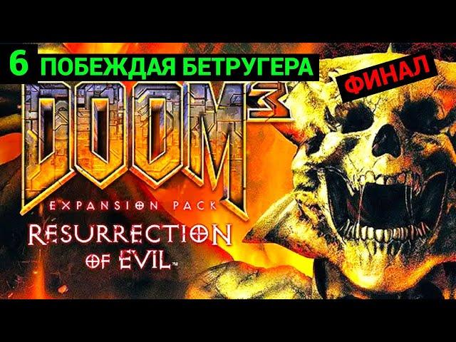 Doom 3: Resurrection of Evil (Russian) - 2005 - Часть 6: Побеждая Бетругера - Final