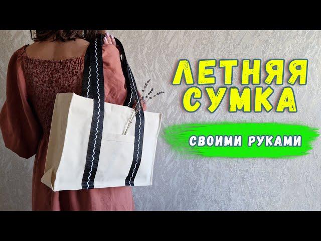 Идеальная летняя сумка своими руками. Как сшить сумку из ткани.