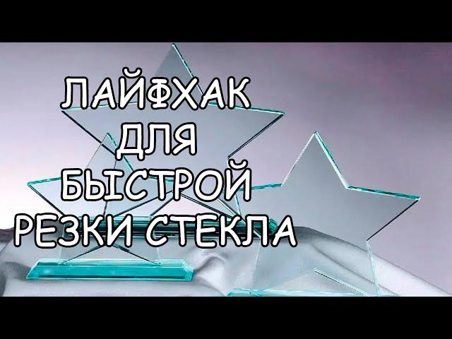 ЛАЙФХАК ДЛЯ БЫСТРОЙ РЕЗКИ СТЕКЛА