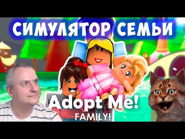 СИМУЛЯТОР СЕМЬИ в РОБЛОКС. Adopt Me! Нянчим Ребенка.