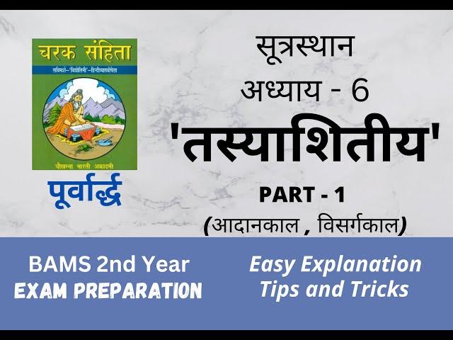 Tasyashitiya/ BAMS 1st year/ BAMS 2nd year/BAMS NOTES/ CHARAK SUTRASTHAN/ Rutucharya/ तस्याशितीय