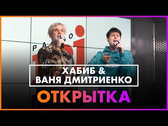 Ваня Дмитриенко, Хабиб - Открытка (Live @ Радио ENERGY)