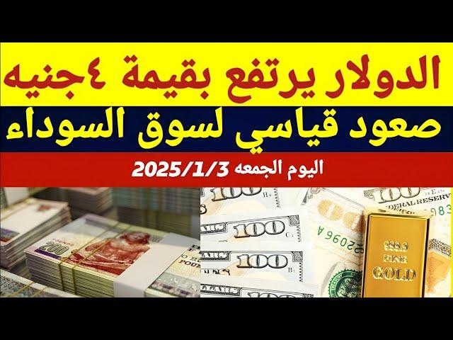 سعر الدولار اليوم/أسعار الدولار في مصر اليوم الجمعه2025/1/3/سعر الدولار في السوق السوداء في مصر