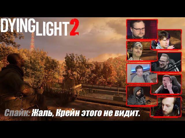 Реакция Летсплейщиков на Упоминание Крейна | Dying Light 2 Stay Human