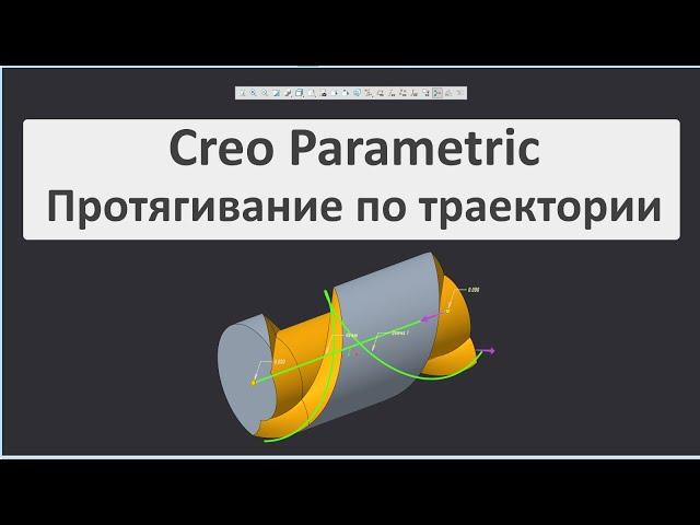 Creo Parametric. Урок по созданию спиральной канавки протягиванием по траектории.