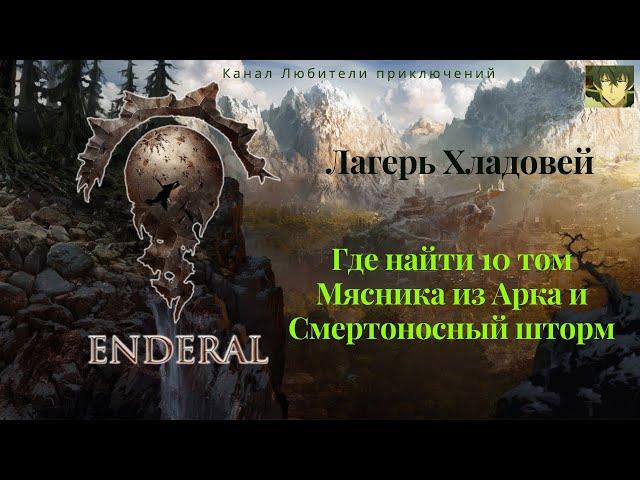 Эндерал (Enderal). Лагерь Хладовей. Где найти 10 том Мясника из Арка и уникальный одноручный меч