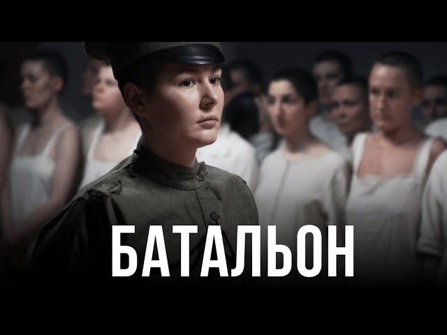 Батальонъ (2014) Фильм про ПЕРВЫЙ ЖЕНСКИЙ БАТАЛЬОН