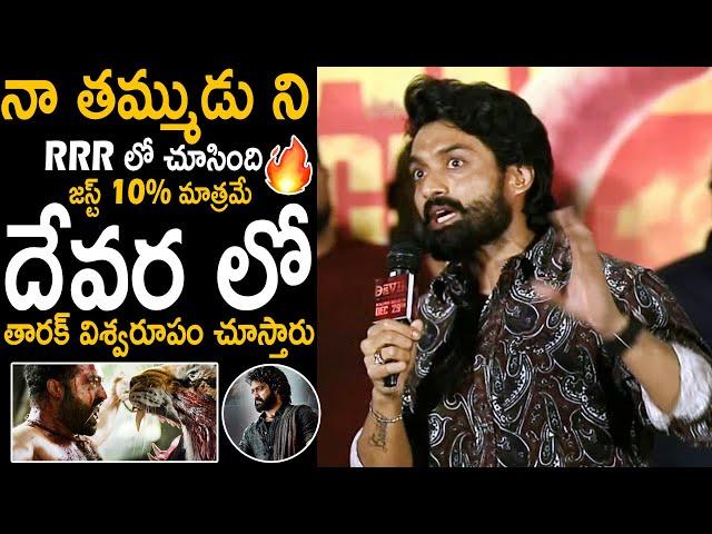 Hero Kalyan Ram Goosebumps Words about Jr NTR Devara Movie | Devil Trailer Launch | FC