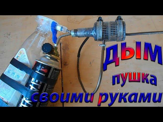 ДЫМ ПУШКА своими руками \\  пчеловодство с НУЛЯ