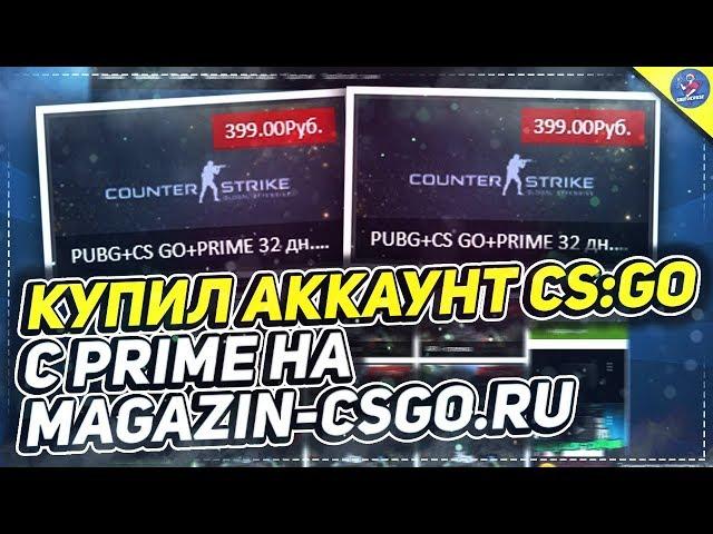 КУПИЛ АККАУНТ CS:GO С PRIME НА MAGAZIN-CSGO.RU | ПРОВЕРКА САЙТА