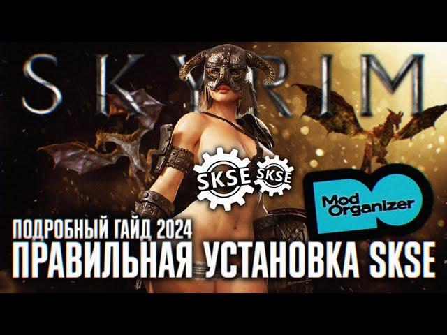 ПРАВИЛЬНАЯ УСТАНОВКА SKSE НА SKYRIM СБОРКА С MOD ORGANIZER 2 ГАЙД СКАЙРИМ