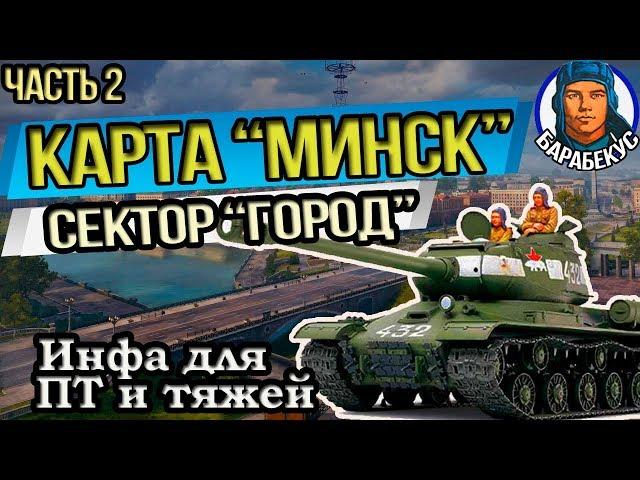 "Минск" КАРТА-WOT. "Большой" город | Лучшие обзоры карт в WORLD of TANKS Патч 1.1