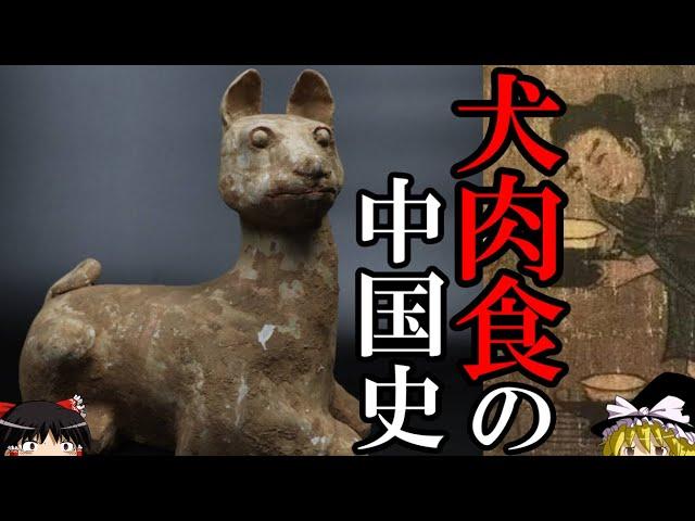 【ゆっくり解説】　犬肉食の中国史　人類のパートナーはどう食されてきたのか　【犬 食文化】