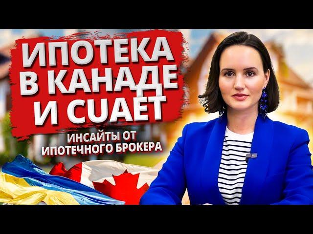 CUAET и ипотека в Канаде. Реально ли получить? Инсайты от ипотечного брокера