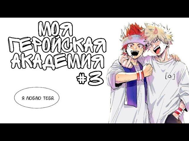 Озвучка Комиксов: МОЯ ГЕРОЙСКАЯ АКАДЕМИЯ (BNHA) #3