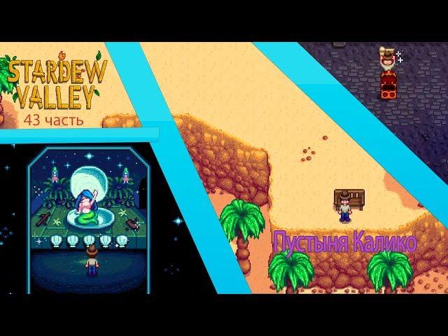 Stardew Valley 43 часть: Пустыня Калико