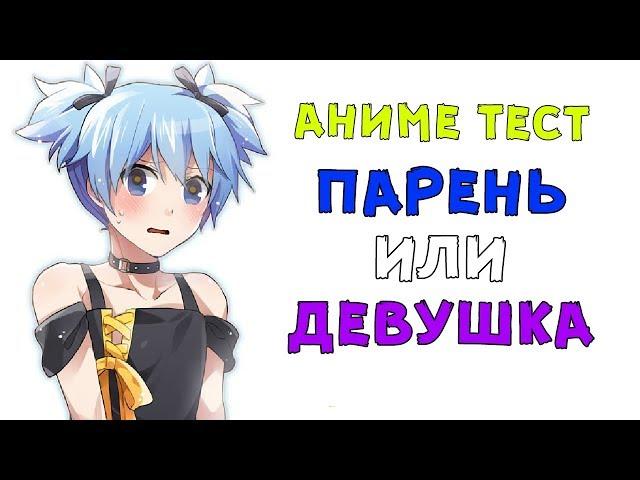 АНИМЕ ТЕСТ | УГАДАЙ ПАРЕНЬ ИЛИ ДЕВУШКА?  2 ЧАСТЬ