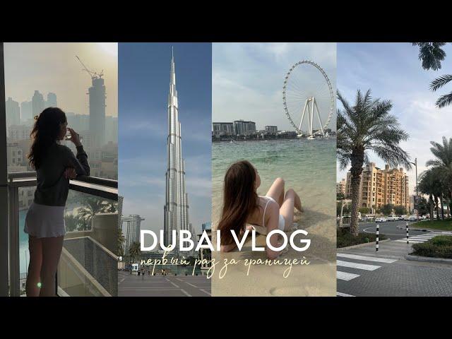 DUBAI VLOG : первый раз за границей, салют Бурдж Халифа, пустыня, верблюды, шоппинг, местная кухня